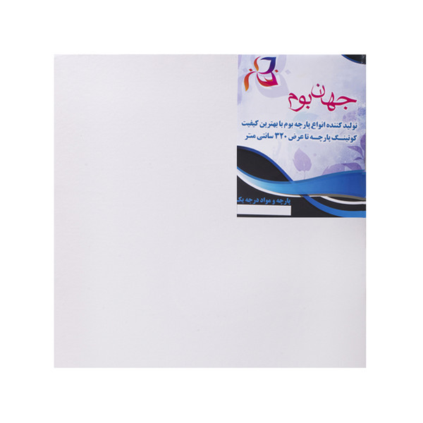 بوم 15*15 قابی جهان بوم