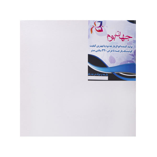 بوم 50*50 معمولی جهان بوم